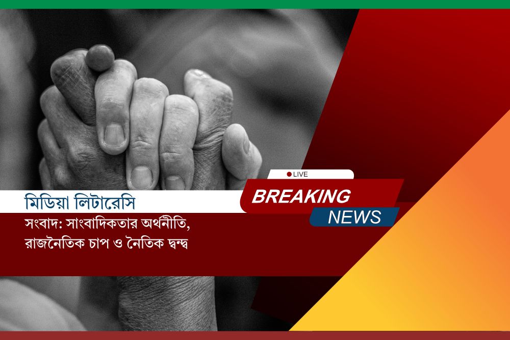 সংবাদ: অর্থনীতি, চাপ ও নৈতিকতার দ্বন্দ্ব