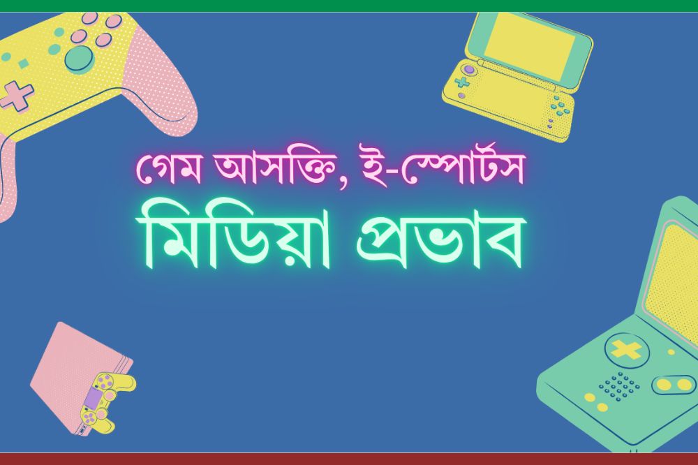 গেমস ও প্রতিযোগিতা | গেম আসক্তি, ই-স্পোর্টস ও মিডিয়া প্রভাব
