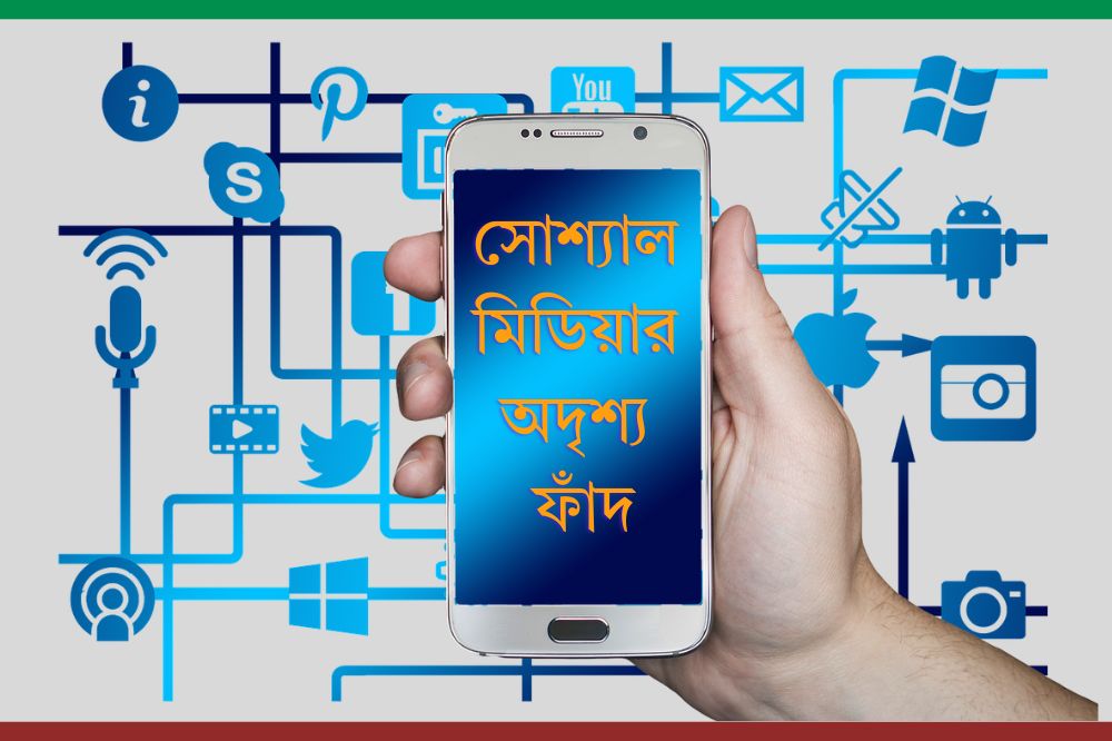 সোশ্যাল নেটওয়ার্কিং — ইকো-চেম্বার, ভুয়া প্রোফাইল, প্যারাসোশাল সম্পর্ক ও ব্যক্তিগত তথ্য শেয়ারের ঝুঁকি