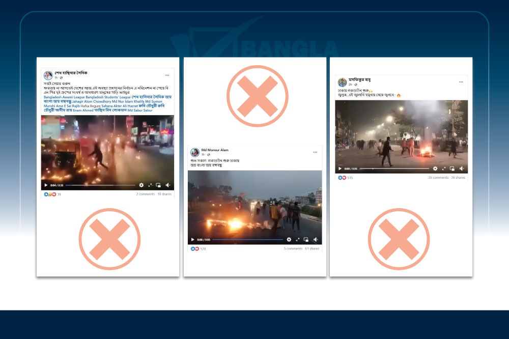 পুরোনো ভিন্ন ঘটনার ভিডিও দিয়ে চলছে আওয়ামী লীগের 'লকডাউন' অপপ্রচার