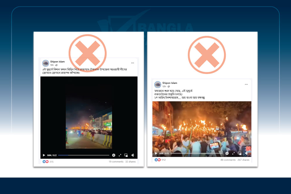 ভিন্ন ঘটনার ভিডিও দিয়ে চলছে&nbsp;আওয়ামী লীগের &lsquo;লকডাউন&rsquo; অপপ্রচার (পর্ব-৩)