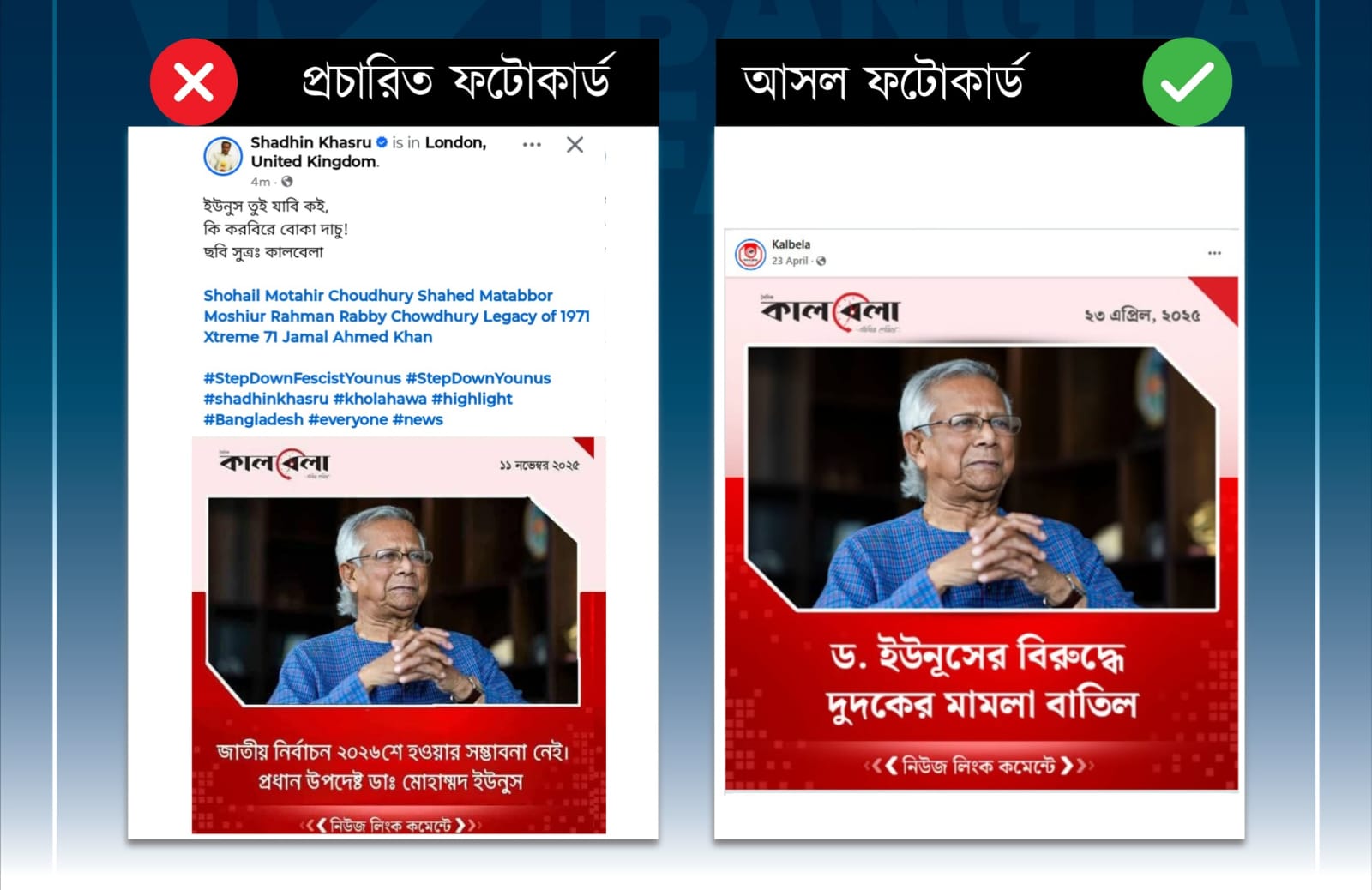 কালবেলার ফটোকার্ড বিকৃত করে নির্বাচন নিয়ে প্রধান উপদেষ্টার নামে ভুয়া মন্তব্য প্রচার