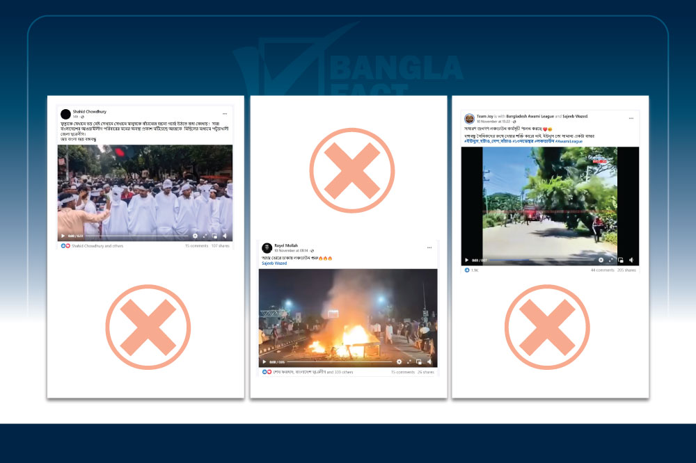 এআই-সৃষ্ট এবং পুরোনো ঘটনার ভিডিও দিয়ে চলছে আওয়ামী লীগের 'লকডাউন' অপপ্রচার (পর্ব-৪)
