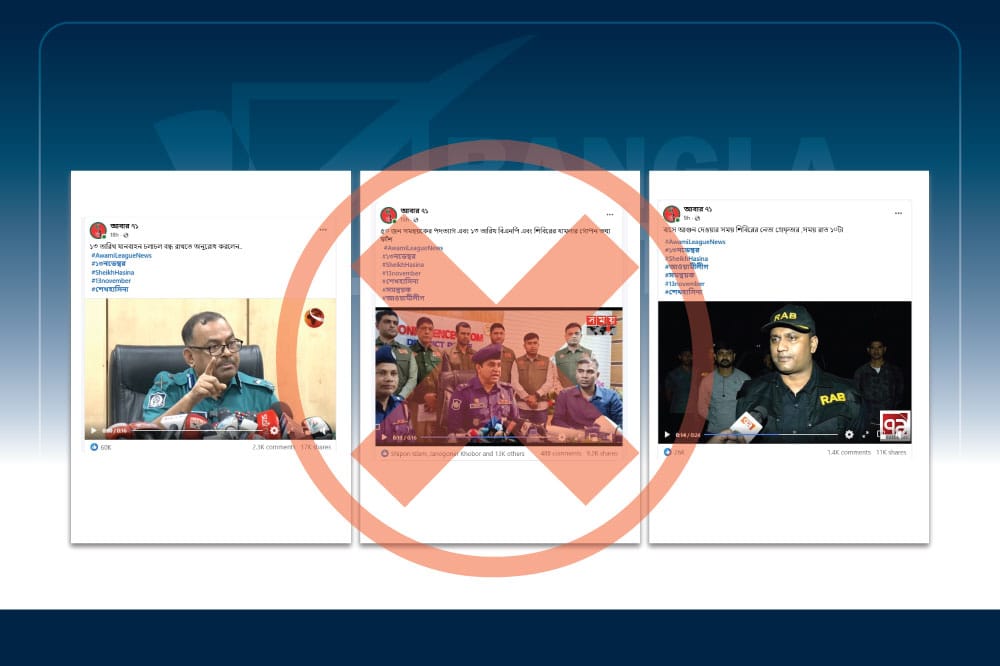 ডিপফেইক ভিডিও তৈরি করে আইনশৃঙ্খলা বাহিনীর নামে আওয়ামী লীগের অপপ্রচার&nbsp;