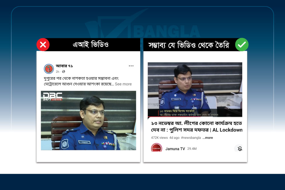 ডিপফেইক ভিডিও তৈরি করে এআইজি (মিডিয়া) শাহাদাত হোসাইনের নামে আওয়ামী লীগের অপপ্রচার&nbsp;
&nbsp;