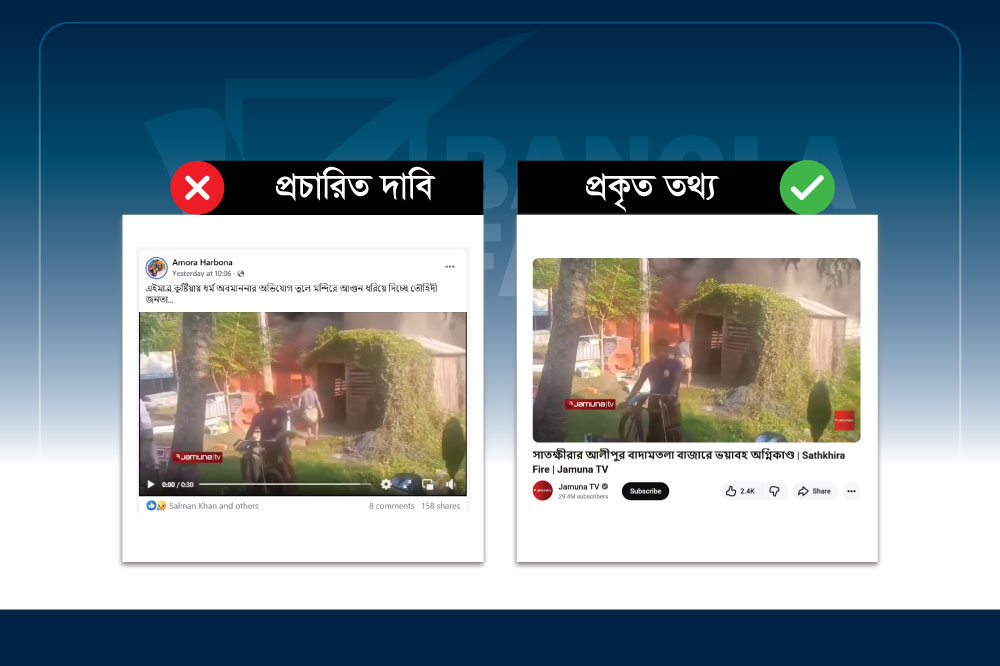 সাতক্ষীরায় বাজারে অগ্নিকাণ্ডের ঘটনাকে কুষ্টিয়ায় মন্দিরে অগ্নিসংযোগ বলে প্রচার
&nbsp;