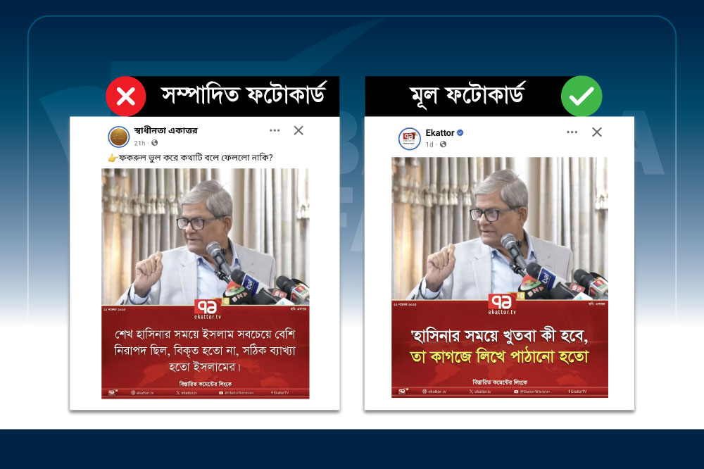 একাত্তর টিভির ফটোকার্ড নকল করে&nbsp;
মির্জা ফখরুল ইসলাম আলমগীরের নামে ভুয়া মন্তব্য প্রচার