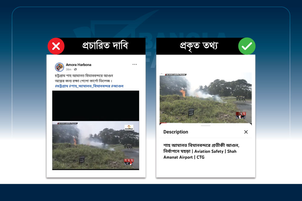 শাহ আমানত বিমানবন্দরে অগ্নিনির্বাপণ মহড়াকে ‘বাস্তব ঘটনা’ বলে প্রচার