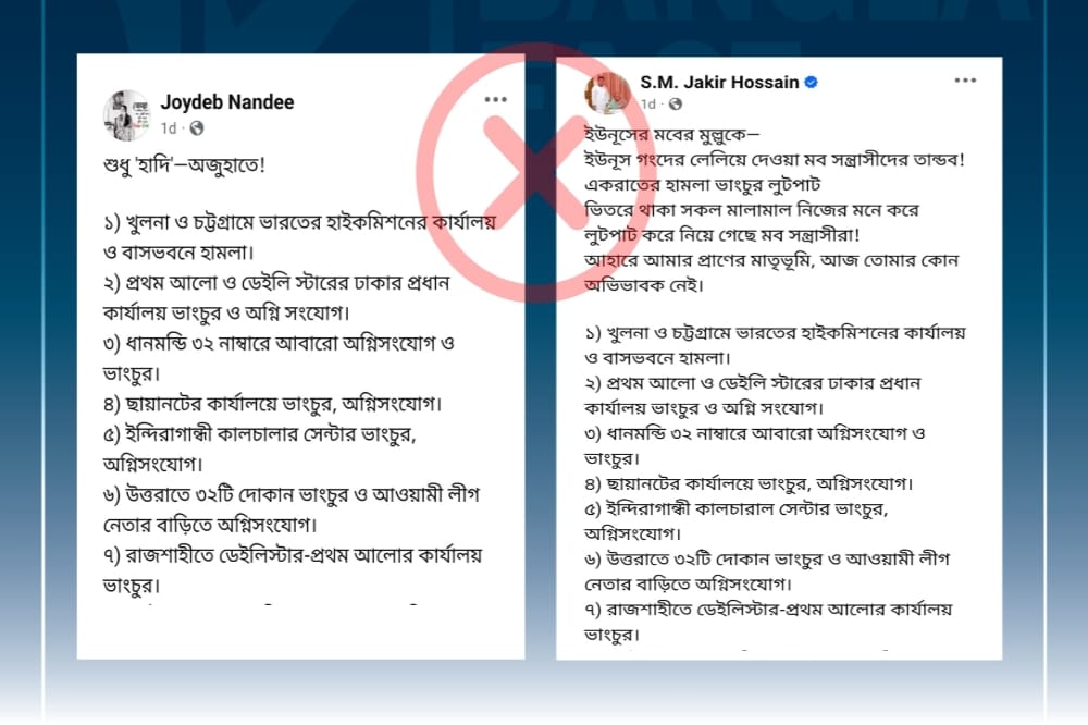 খুলনা ও চট্টগ্রামে ভারতীয় সহকারী হাইকমিশনে হামলার দাবি সঠিক নয়
রাজশাহীতে প্রথম আলো ও ডেইলি স্টারে হামলার দাবিও ভুয়া