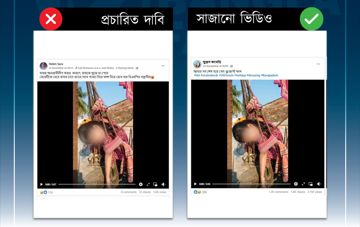 আওয়ামী লীগ নেতার সন্তানকে বিএনপির কর্মীরা হত্যা করেনি, ভিডিওটি সাজানো