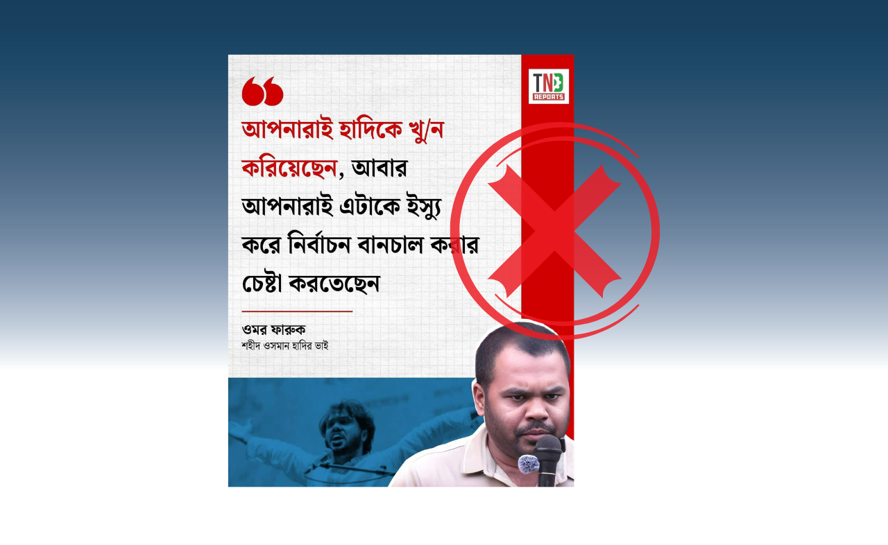 ওসমান হাদির ভাইয়ের বক্তব্যের খণ্ডিতাংশ নিয়ে বিভ্রান্তিকর ফটোকার্ড প্রচার