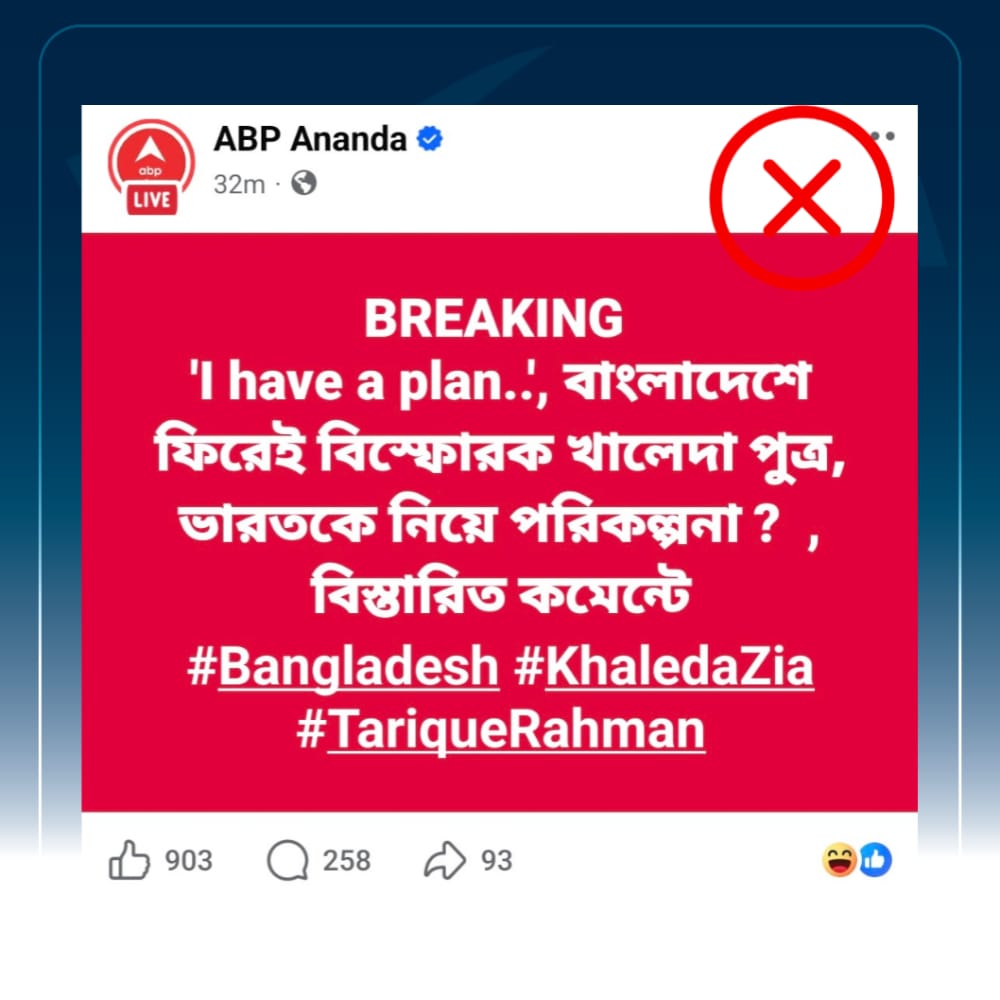 তারেক রহমানের বক্তব্যের 'আই হ্যাভ আ প্ল্যান' অংশটুকু নিয়ে এবিপি আনন্দের বিভ্রান্তিকর শিরোনাম 