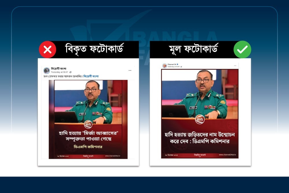 চ্যানেল টুয়েন্টিফোরের ফটোকার্ড বিকৃত করে মির্জা আব্বাসকে জড়িয়ে ডিএমপি কমিশনারের নামে ভুয়া মন্তব্য প্রচার