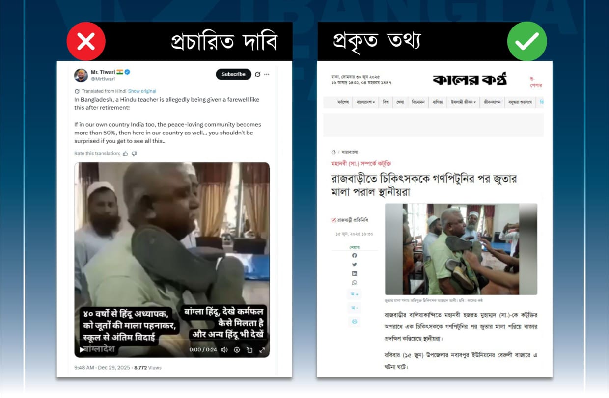 

জুতার মালা পরা মুসলিম ব্যক্তিকে হিন্দু বলে প্রচার ভারতীয় এক্স অ্যাকাউন্টে&nbsp;
