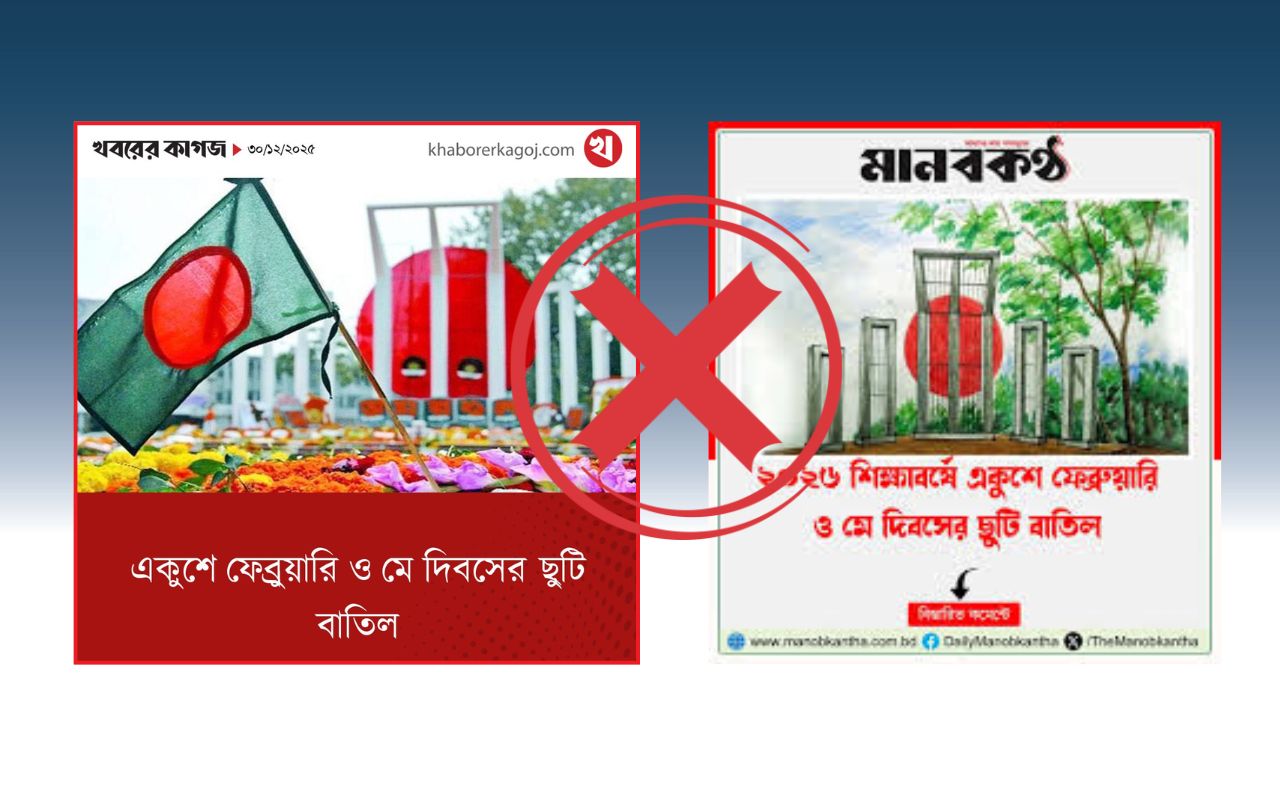 শিক্ষা প্রতিষ্ঠানে ২১শে ফেব্রুয়ারিসহ ৯টি দিবসে ছুটি না রাখার সংবাদ সঠিক নয়