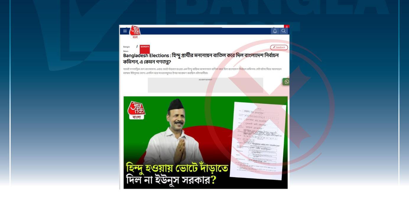 গোবিন্দ প্রামাণিকের মনোনয়ন বাতিল-
স্বাক্ষর সঠিক না থাকার কারণকে ধর্মীয় কারণ বলে প্রচার ভারতীয় মিডিয়ায়
