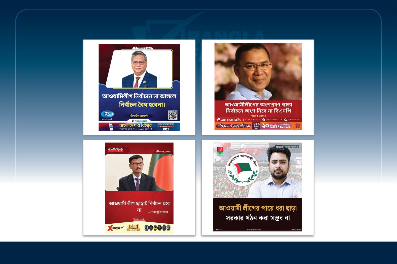 নির্বাচনে আওয়ামী লীগের অংশগ্রহণ প্রসঙ্গে সরকার ও রাজনৈতিক নেতাদের নামে ভুয়া মন্তব্য ছড়ানো হচ্ছে