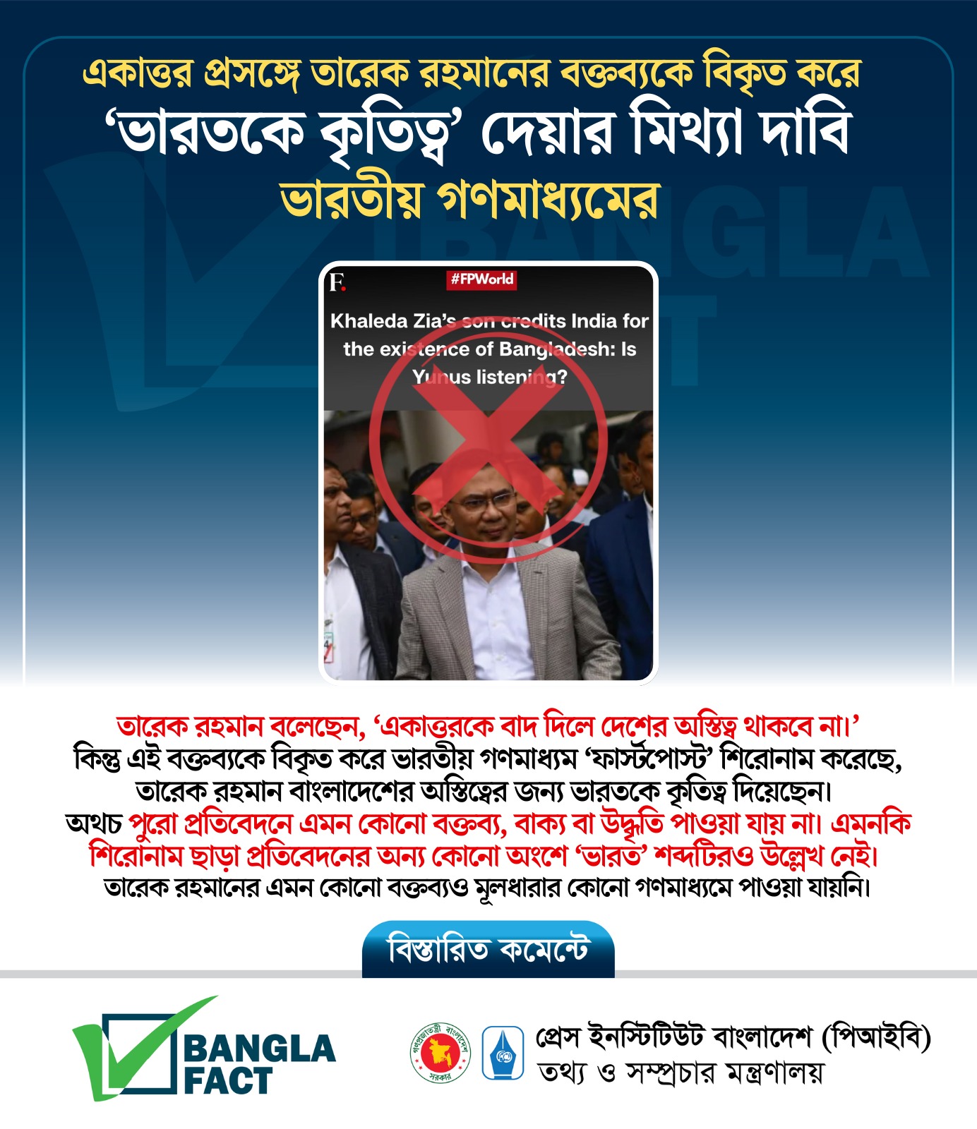 শিরোনামে ‘ভারতের কৃতিত্ব’ যোগ করে তারেক রহমানের বক্তব্য বিকৃত করে ভারতীয় গণমাধ্যমের অপপ্রচার 