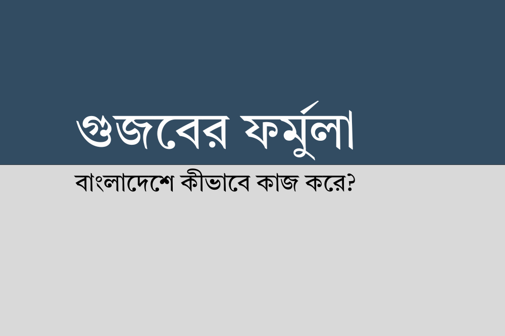 ফেসবুক গুজবের ফর্মুলা:&nbsp;
অভিযোগ → অনলাইন আগুন → মব সহিংসতা