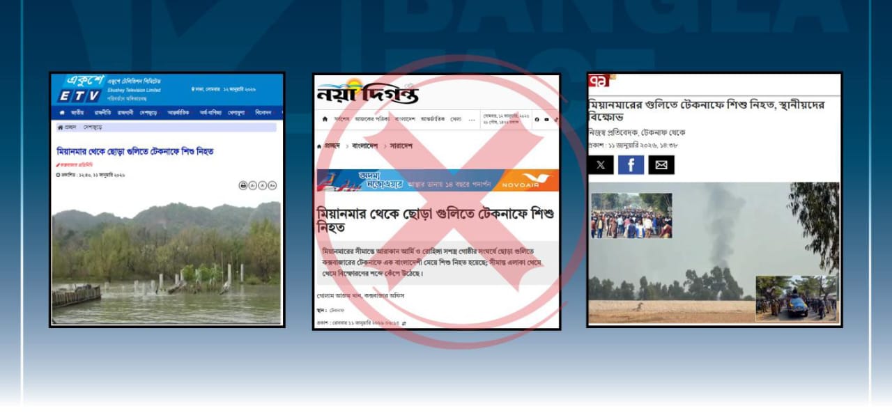 মিয়ানমার থেকে ছোড়া গুলিতে আহত শিশুকে ‘নিহত’ বলে গণমাধ্যমে উল্লেখ