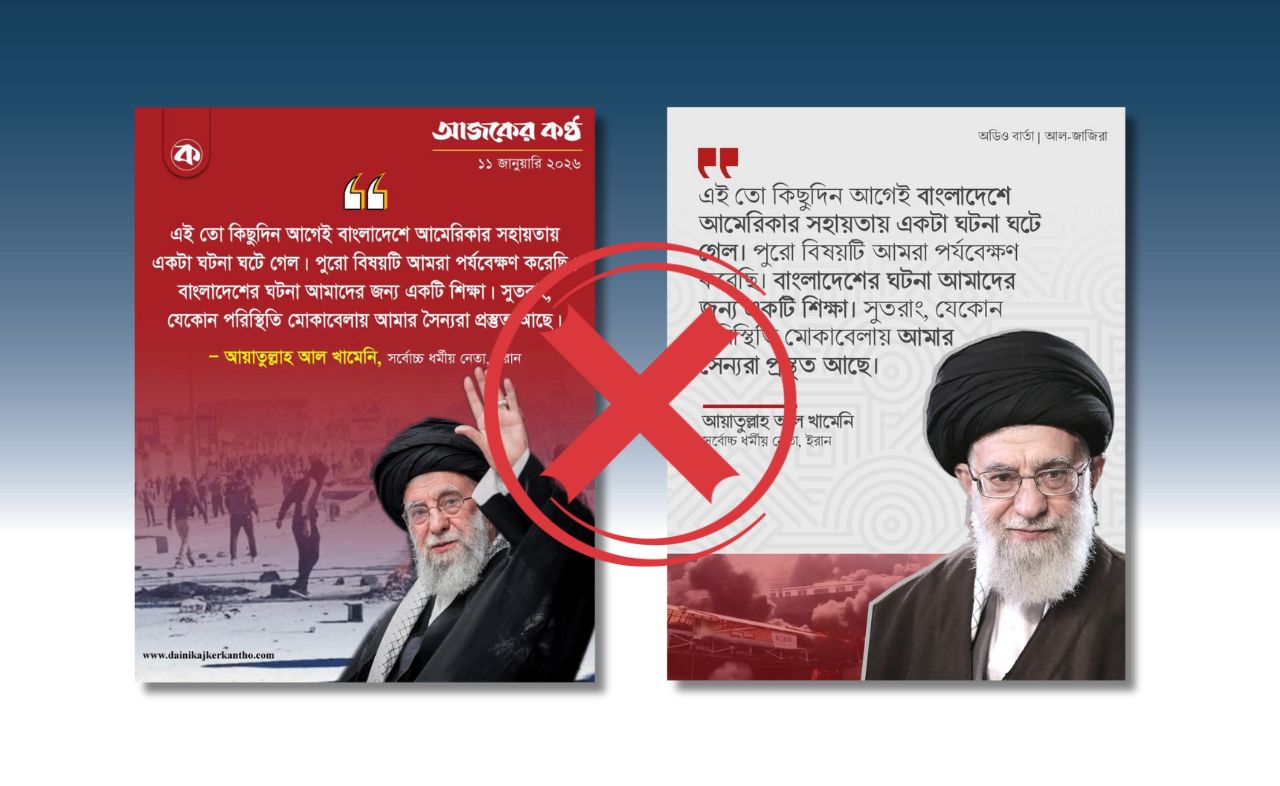 বাংলাদেশকে জড়িয়ে আয়াতুল্লাহ আলি খামেনির নামে ভুয়া দাবি প্রচার

