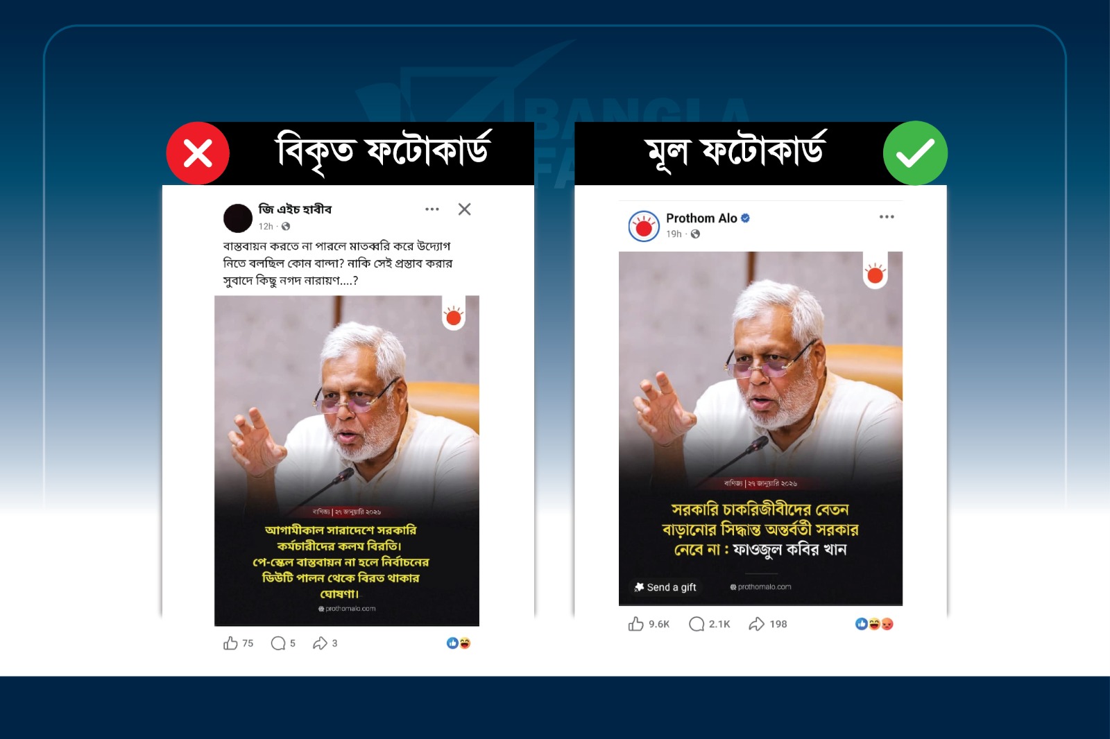পে-স্কেল প্রসঙ্গে প্রথম আলোর ফটোকার্ড বিকৃত করে জ্বালানি উপদেষ্টার নামে ভুয়া মন্তব্য প্রচার