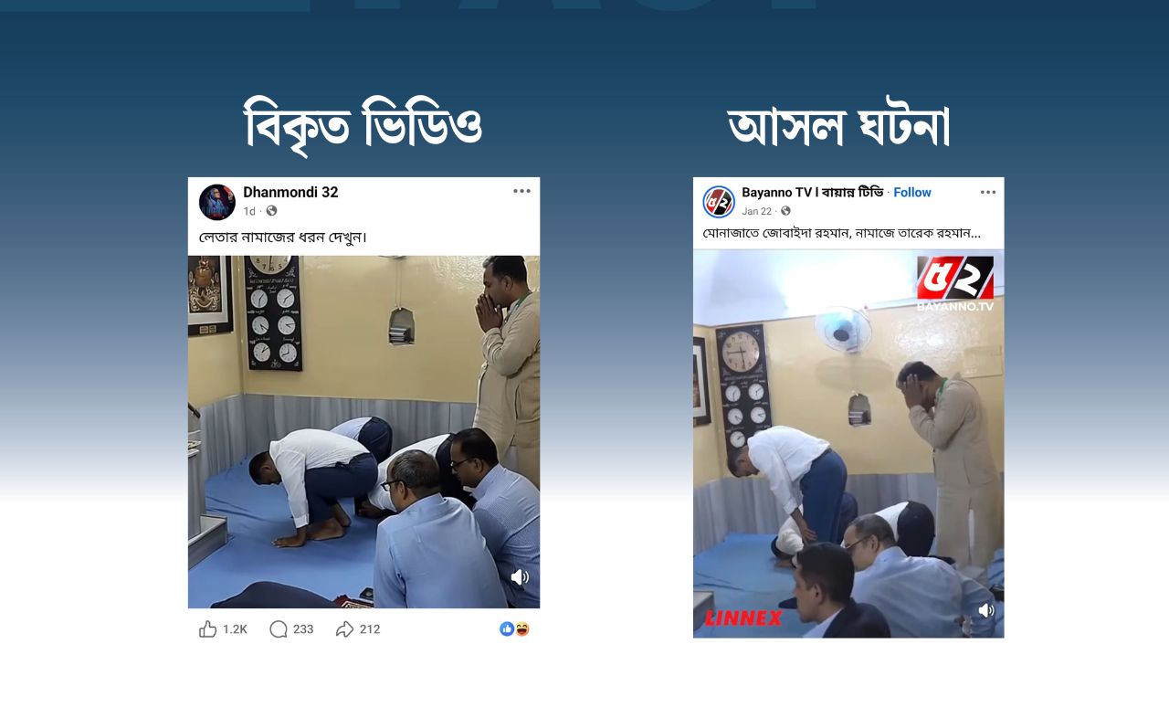 তারেক রহমানের স্বাভাবিক নামাজ পড়ার দৃশ্যকে এআই-এর সাহায্যে বিকৃত করে প্রচার