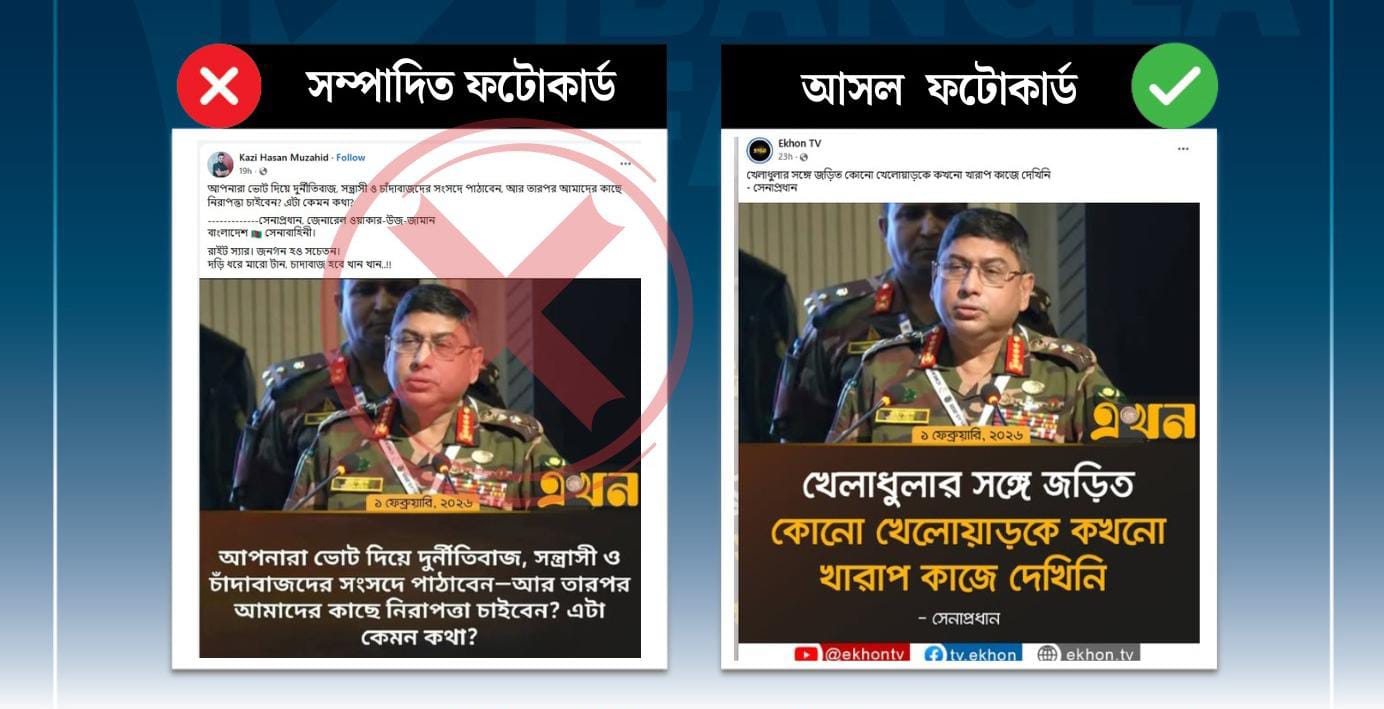 এখন টিভির ফটোকার্ড বিকৃত করে সেনাপ্রধানের নামে ভুয়া মন্তব্য প্রচার 