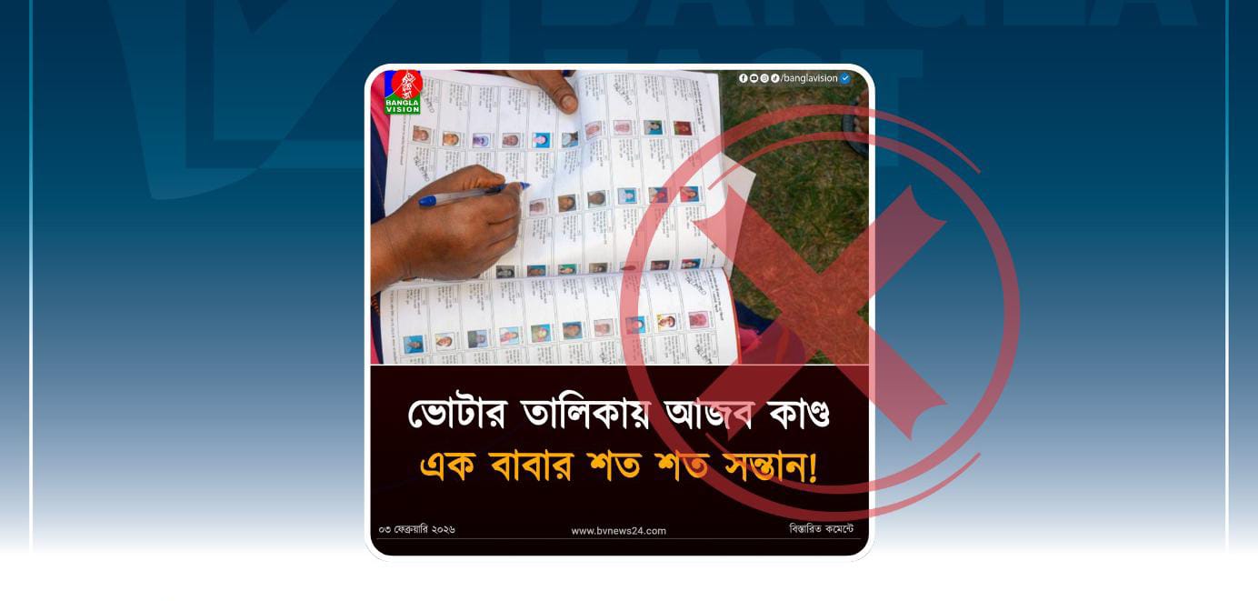 ভারতে ভোটারের পাশে শতাধিক সন্তান যুক্ত হওয়ার ঘটনাকে বাংলাদেশের মনে করে পাঠকের বিভ্রান্তি