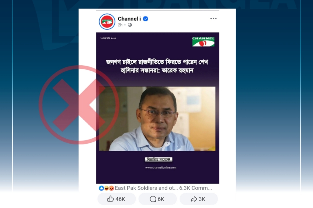 হাসিনার সন্তানদের রাজনীতিতে ফেরা প্রসঙ্গে তারেক রহমানের বক্তব্য বিভ্রান্তিকরভাবে উপস্থাপন
