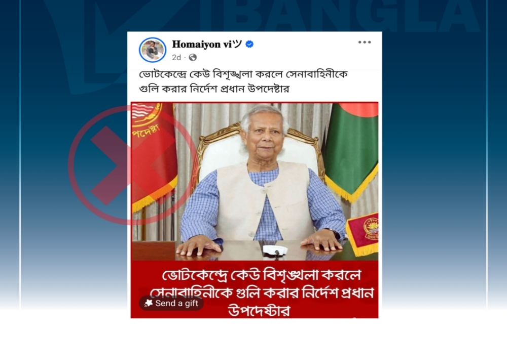 ভোটকেন্দ্রে বিশৃঙ্খলা হলে সেনাবাহিনীকে প্রধান উপদেষ্টার গুলি করার নির্দেশের তথ্যটি ভুয়া