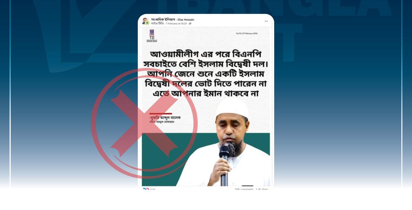 বিএনপিকে ইসলাম বিদ্বেষী দল বলেননি মুফতি আবদুল মালেক