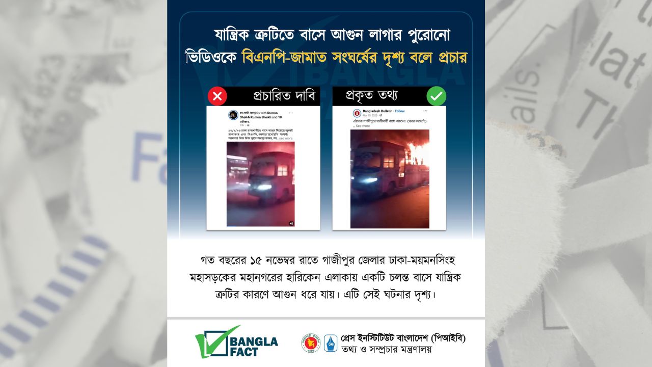 

যান্ত্রিক ত্রুটির ভিডিওকে বিএনপি-জামাত সংঘর্ষ দাবিতে ভুয়া প্রচার
