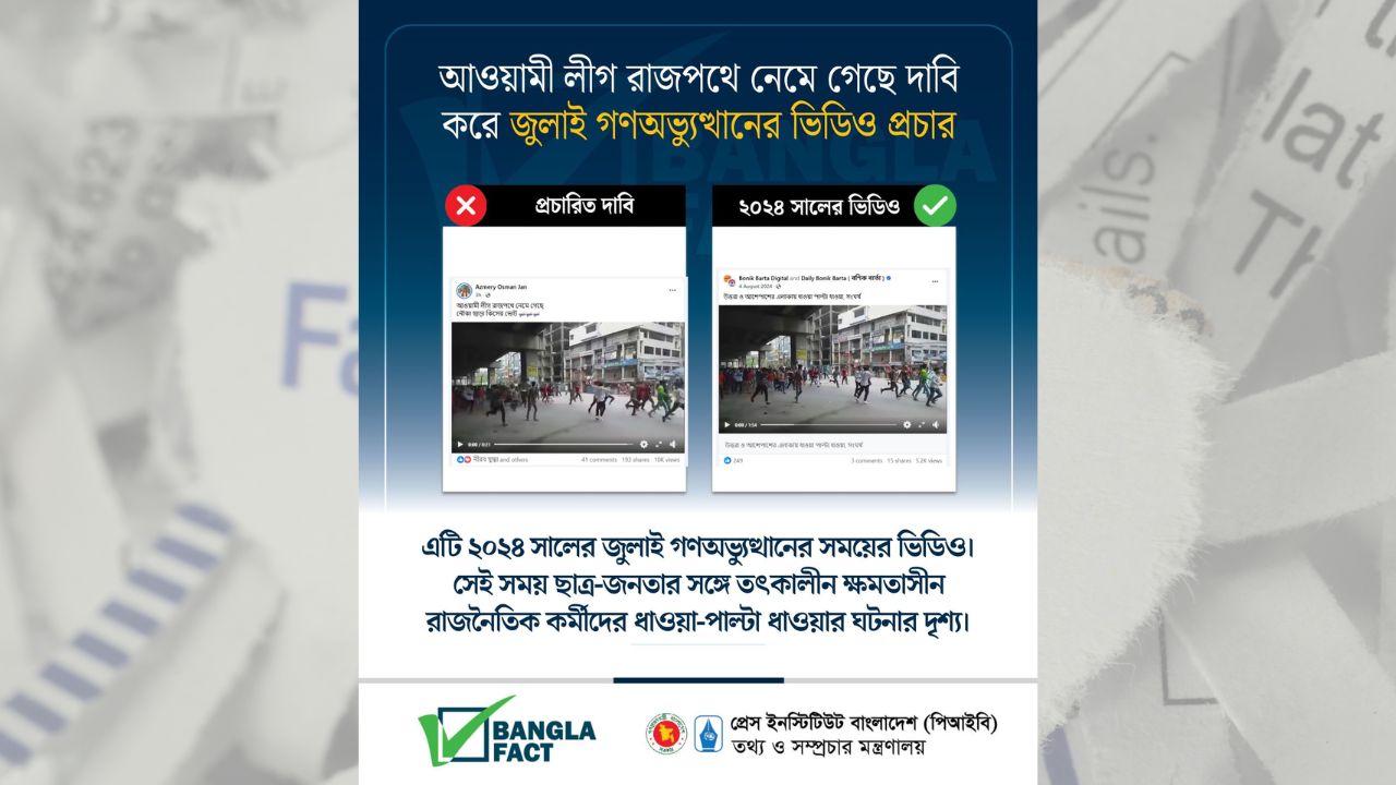 আওয়ামী লীগ রাজপথে নেমে গেছে দাবি করে জুলাই গণঅভ্যুত্থানের ভিডিও প্রচার