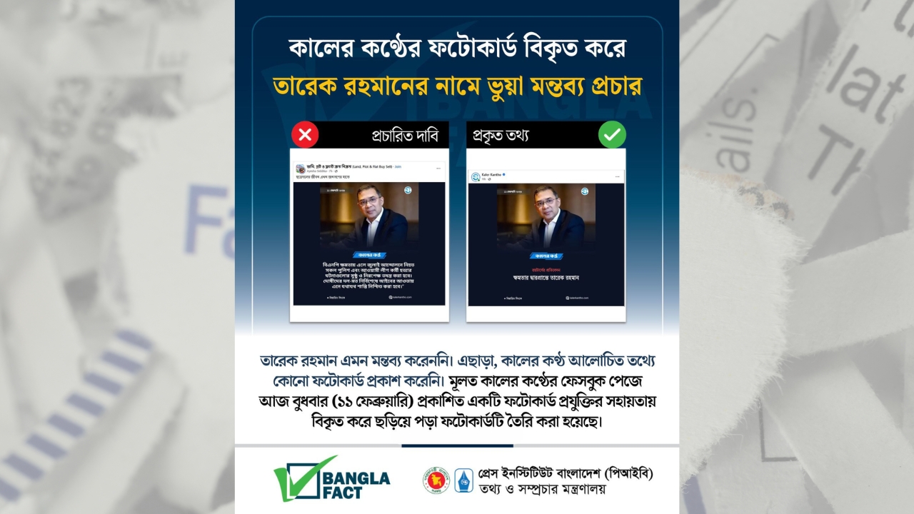 

কালের কণ্ঠের ফটোকার্ড বিকৃত করে তারেক রহমানের নামে ভুয়া মন্তব্য প্রচার

