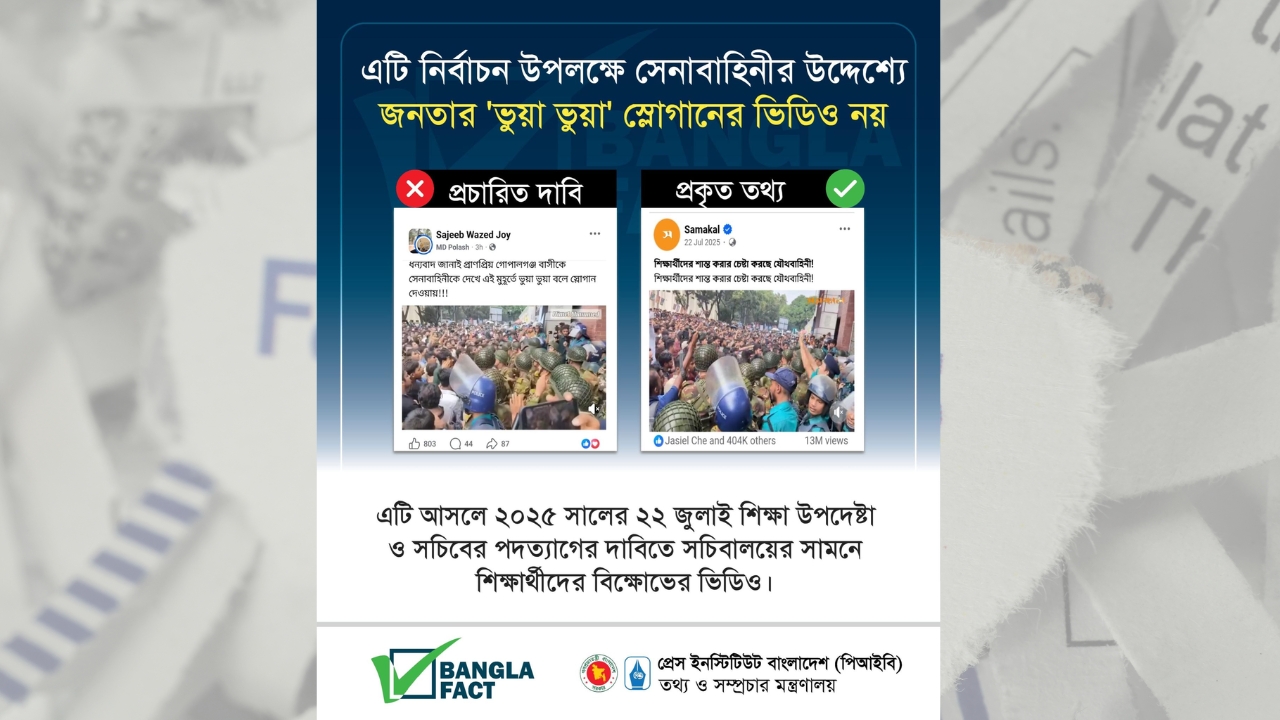 এটি নির্বাচন উপলক্ষে সেনাবাহিনীর উদ্দেশ্যে
জনতার 'ভুয়া ভুয়া' স্লোগানের ভিডিও নয়