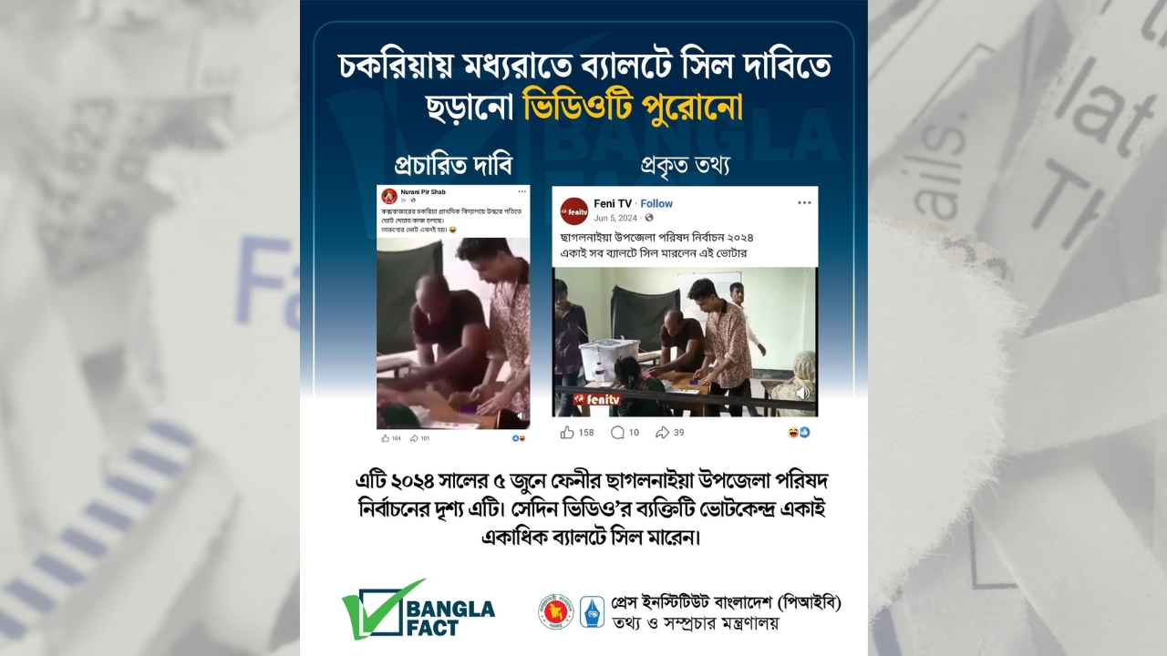 
চকরিয়ায় মধ্যরাতে ব্যালটে সিল দাবিতে ছড়ানো ভিডিওটি পুরোনো