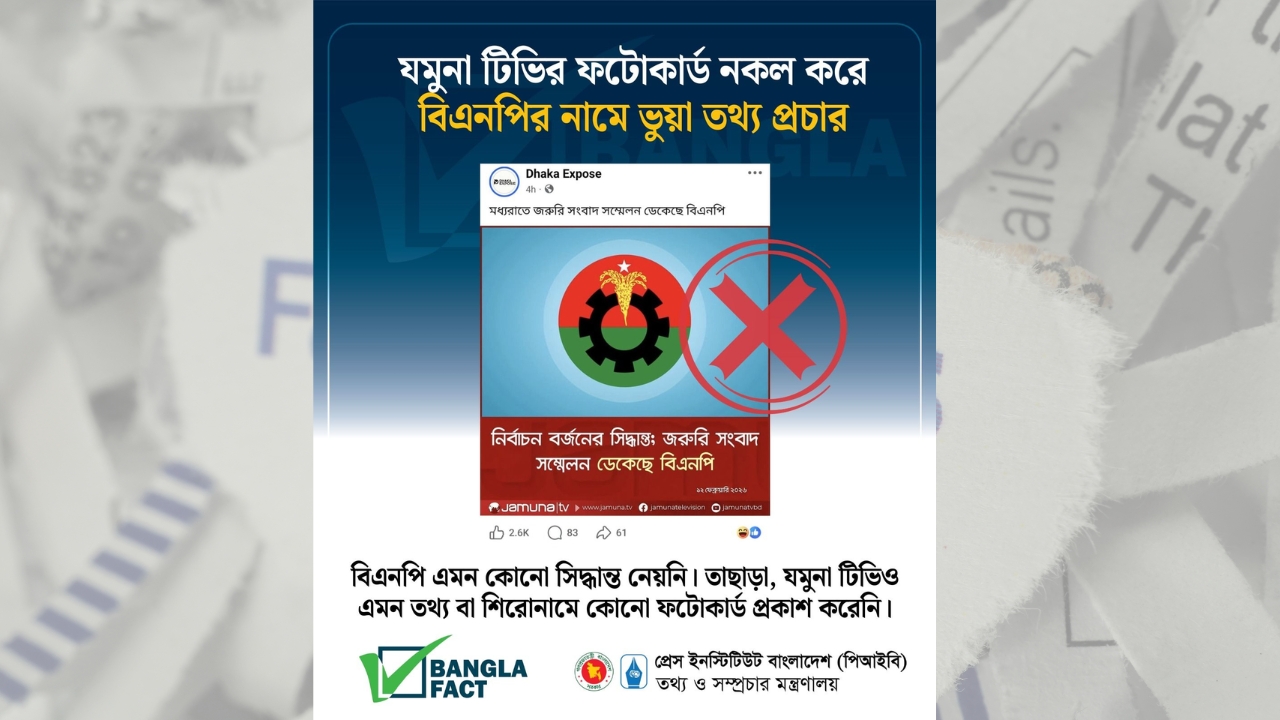 যমুনা টিভির ফটোকার্ড নকল করে বিএনপির নামে ভুয়া তথ্য প্রচার