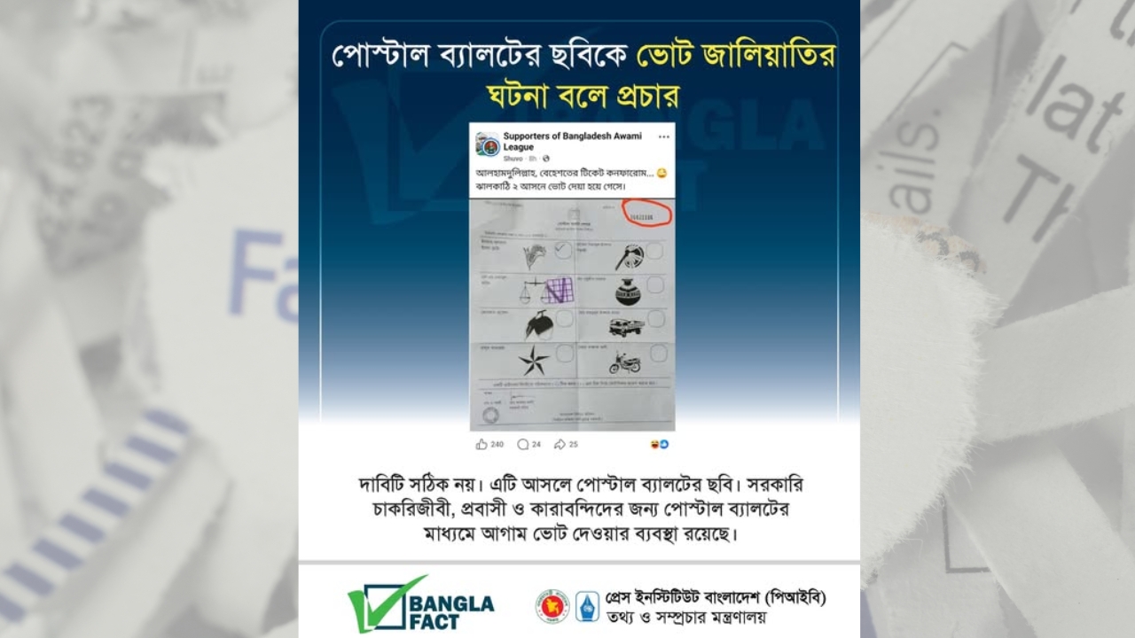 পোস্টাল ব্যালটের ছবিকে ভোট জালিয়াতির
ঘটনা বলে প্রচার