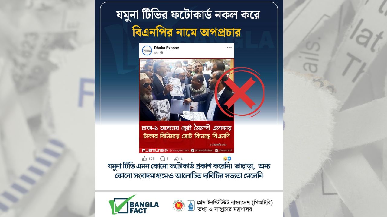 যমুনা টিভির ফটোকার্ড নকল করে
বিএনপির নামে অপপ্রচার