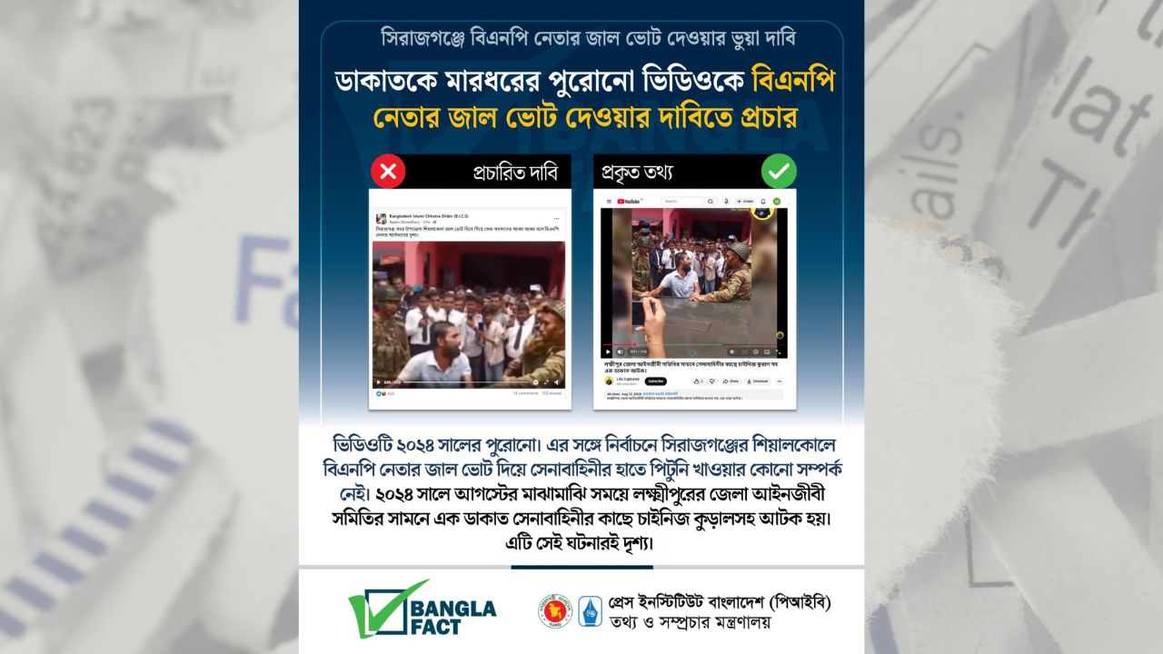 

ডাকাতকে মারধরের পুরোনো ভিডিওকে বিএনপি নেতার জাল ভোট দেওয়ার দাবি করে প্রচার
