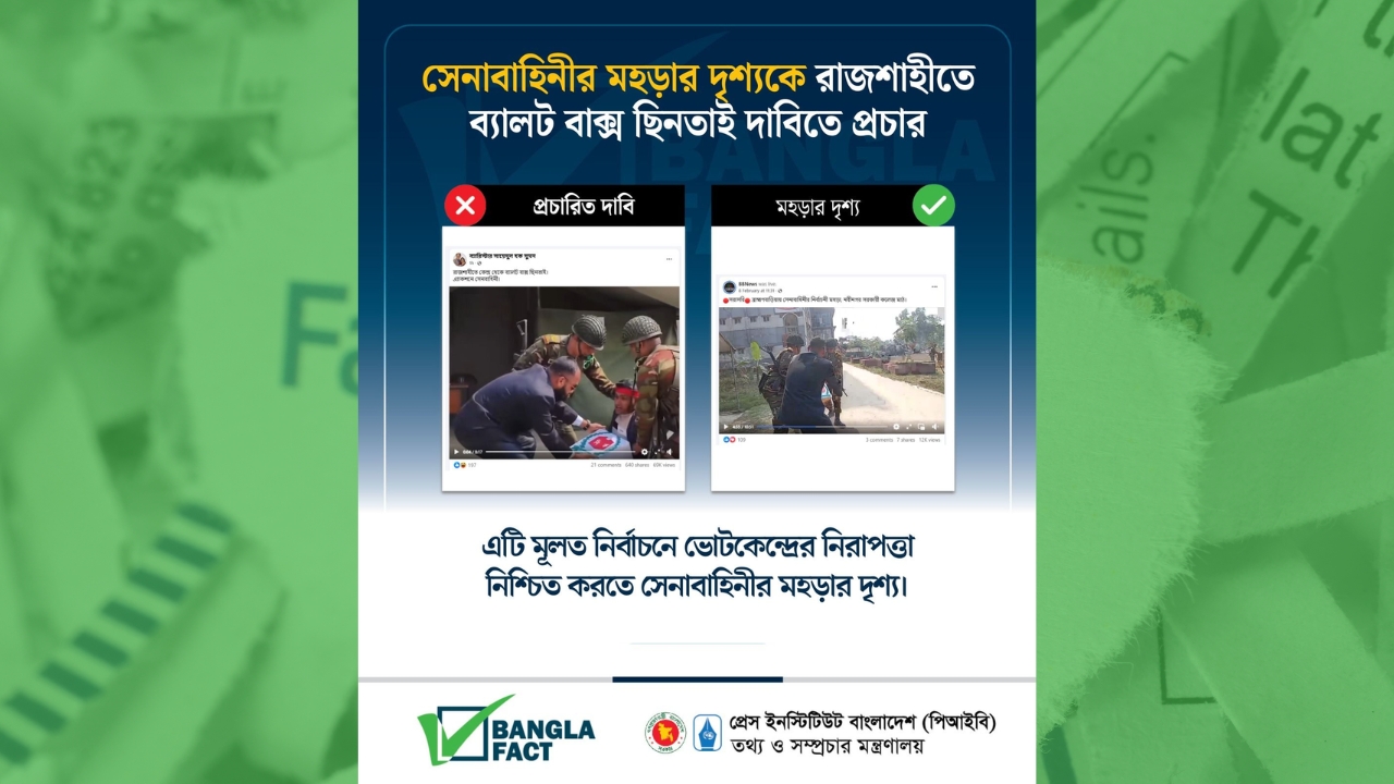 সেনাবাহিনীর মহড়ার দৃশ্যকে রাজশাহীতে ব্যালট বাক্স ছিনতাই দাবিতে প্রচার