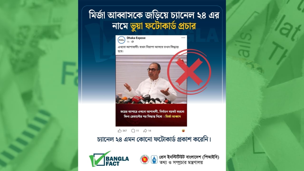মির্জা আব্বাসকে জড়িয়ে চ্যানেল ২৪ এর নামে ভুয়া ফটোকার্ড