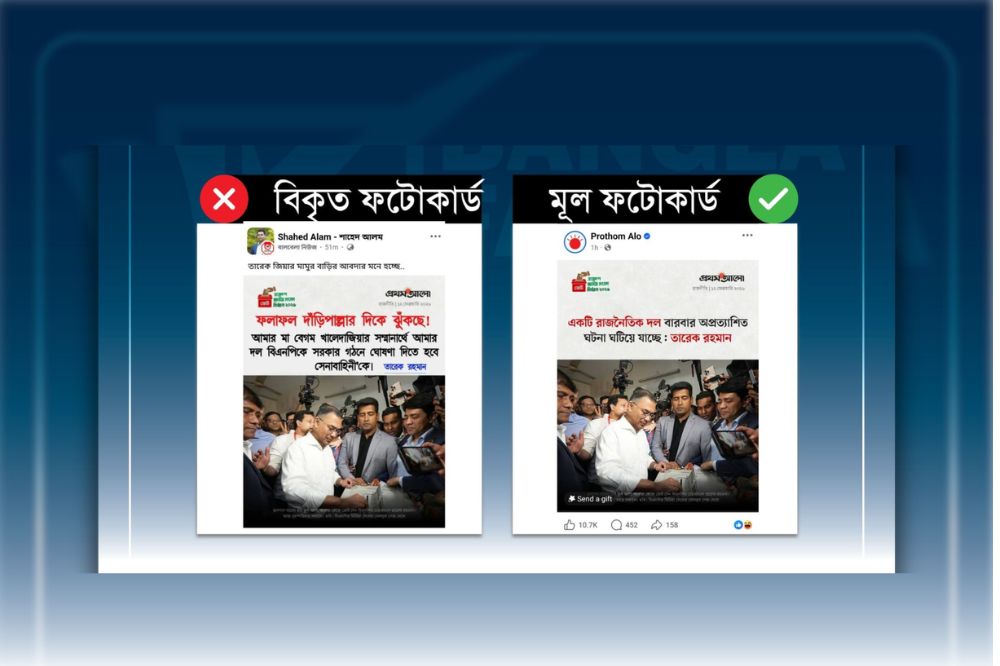 প্রথম আলোর ফটোকাড বিকৃত করে তারেক রহমানের নামে ভুয়া মন্তব্য প্রচার