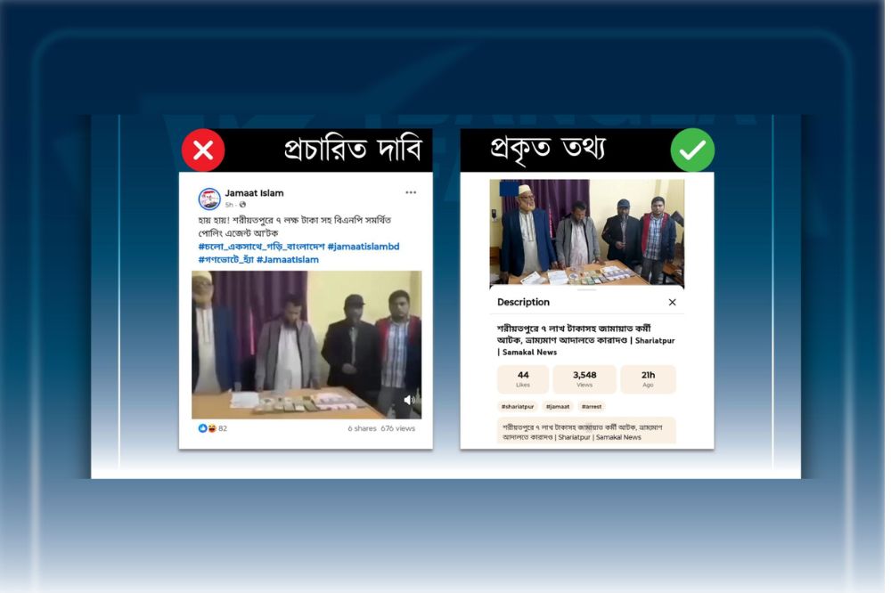 বিএনপি নয়, শরিয়তপুরে ৭ লক্ষ টাকাসহ জামায়েতের কর্মী আটক হয়েছে