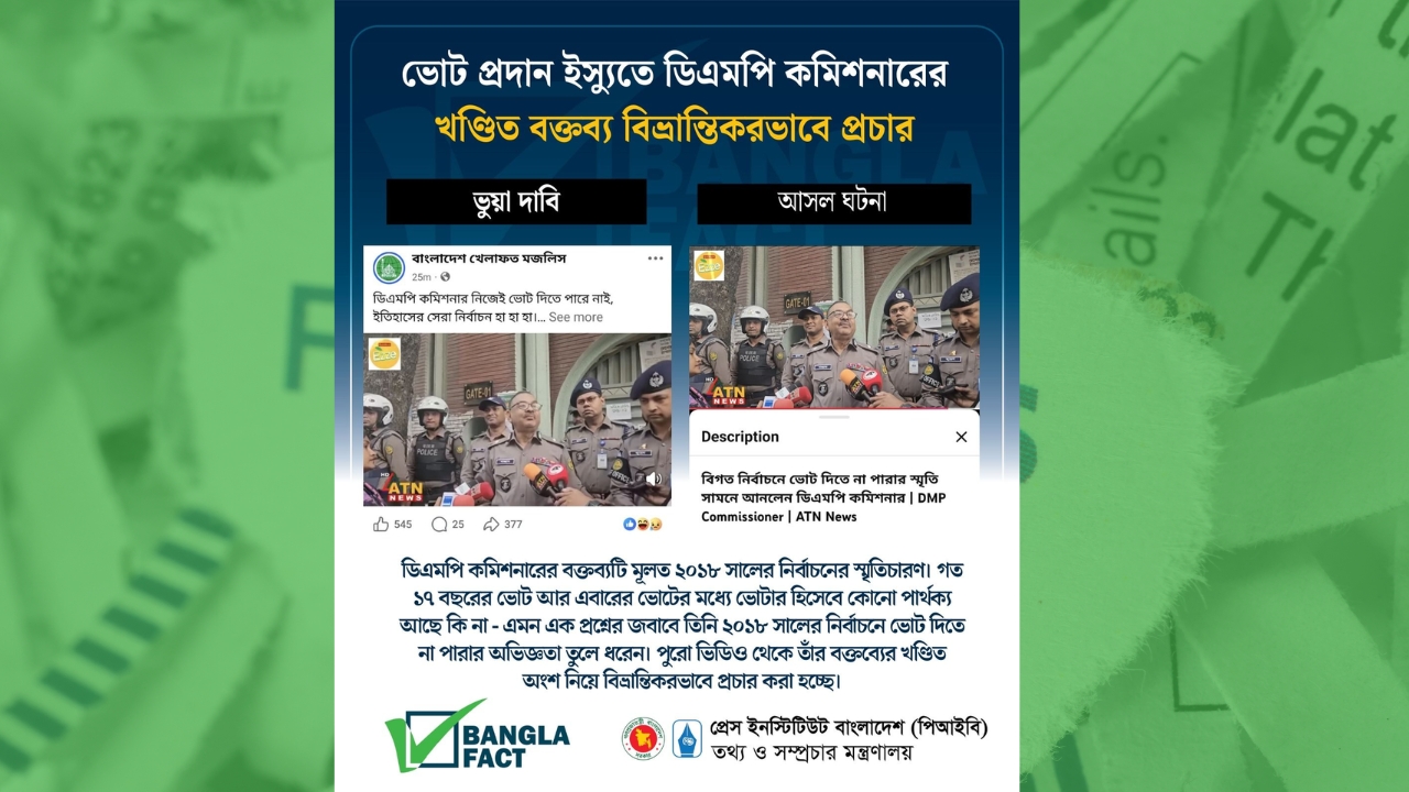 ভোট প্রদান ইস্যুতে ডিএমপি কমিশনারের
খণ্ডিত বক্তব্য বিভ্রান্তিকরভাবে প্রচার