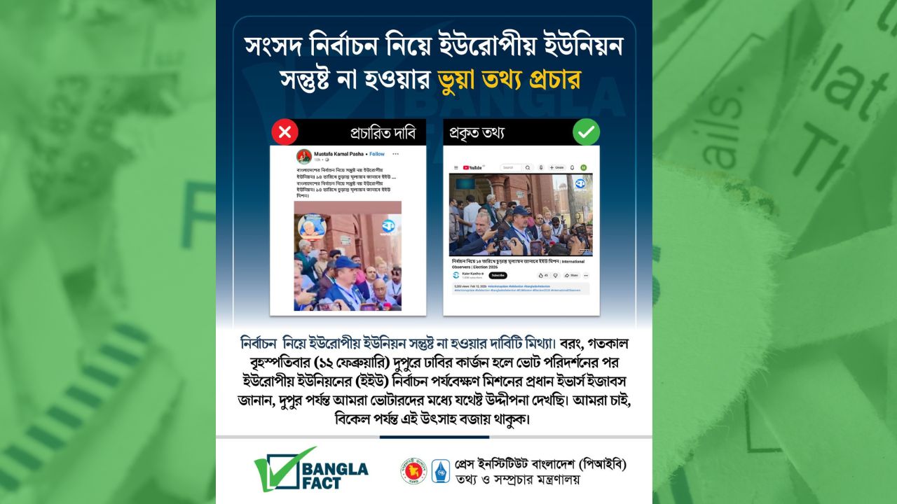 সংসদ নির্বাচন নিয়ে ইউরোপীয় ইউনিয়ন সন্তুষ্ট না হওয়ার ভুয়া তথ্য প্রচার