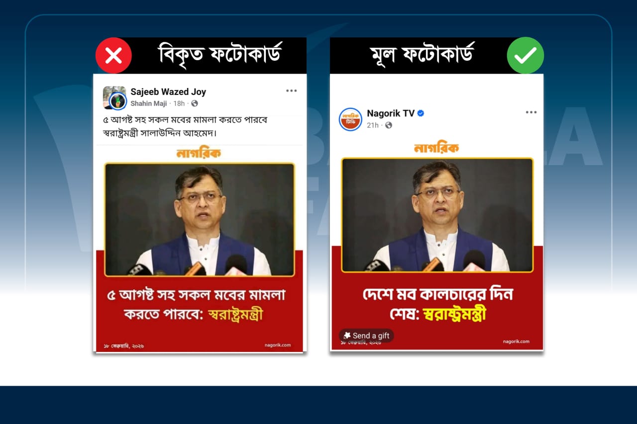 নাগরিক টিভির ফটোকার্ড বিকৃত করে স্বরাষ্ট্রমন্ত্রীর নামে ভুয়া মন্তব্য প্রচার