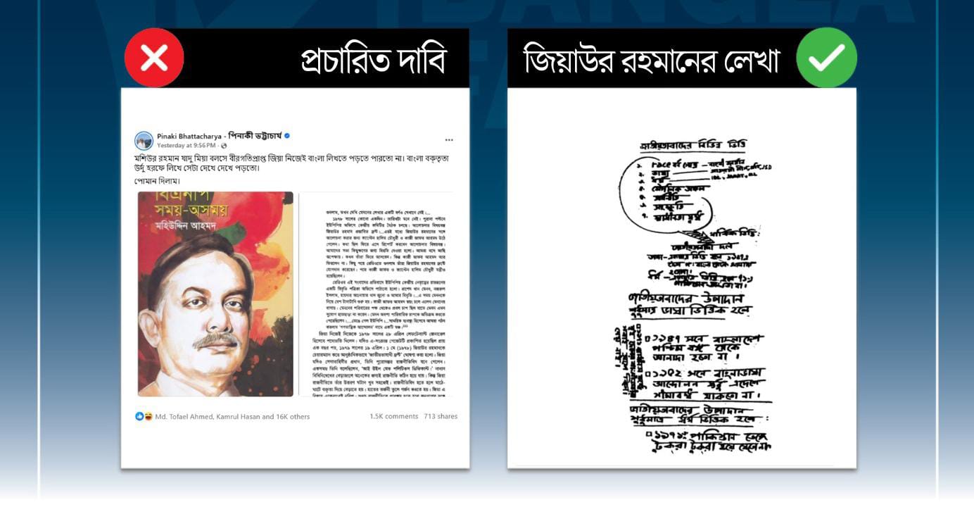 জিয়া বাংলা জানতেন না এমন  দাবি ভিত্তিহীন