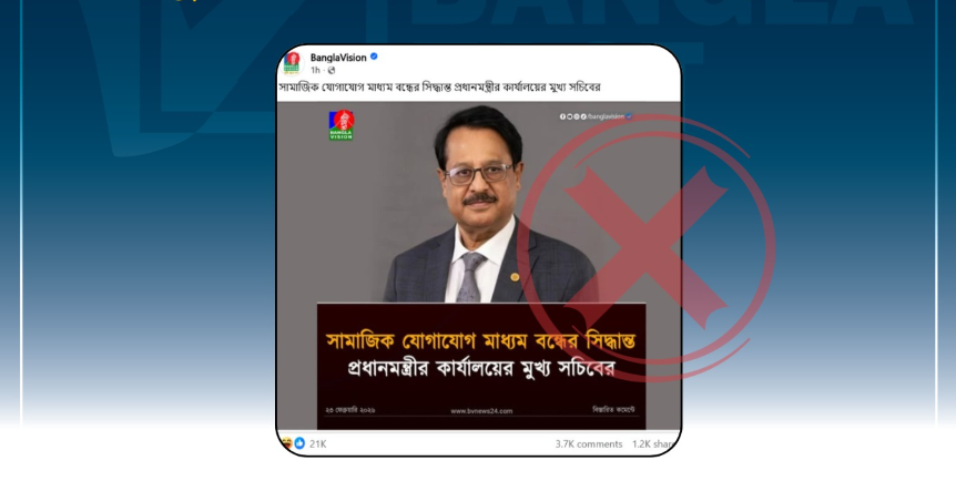 বাংলাভিশনের বিভ্রান্তিকর শিরোনামে পাঠক মনে করছে দেশজুড়ে সোশ্যাল মিডিয়া বন্ধের সিদ্ধান্ত নিয়েছেন প্রধানমন্ত্রীর কার্যালয়ের মুখ্য সচিব